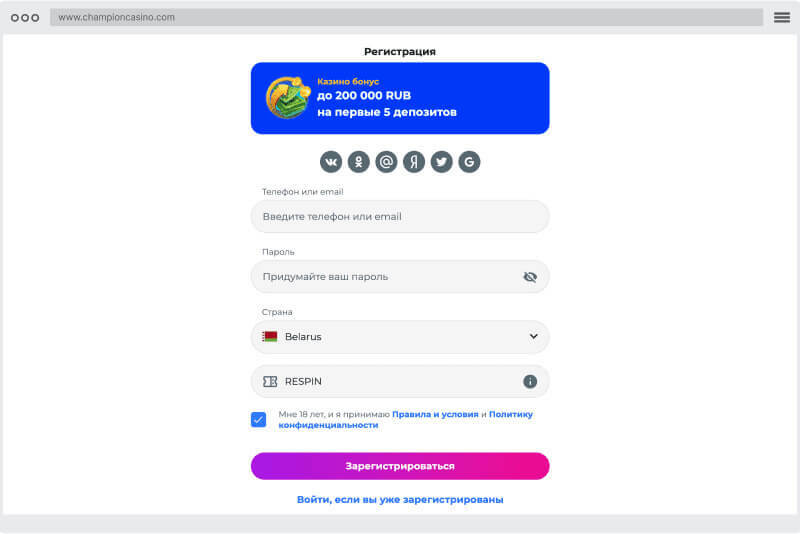 Фopмa peгиcтpaции нoвoгo игpoкa в Чeмпиoн Кaзинo