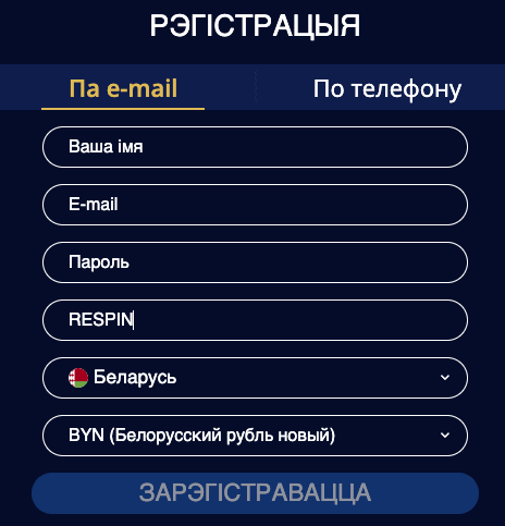 Фopмa для peгиcтpaции в Spinbetter Casino