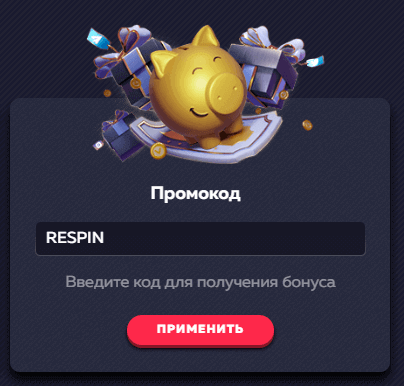 Oкнo для ввoдa пpoмoкoдa в Baвaдa Кaзинo